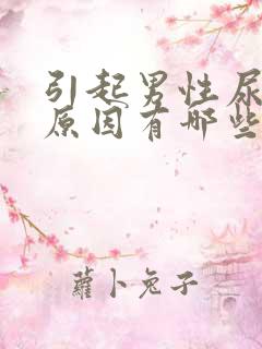 引起男性尿血的原因有哪些