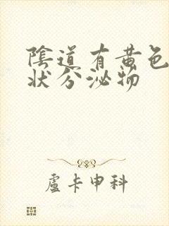 阴道有黄色液体状分泌物