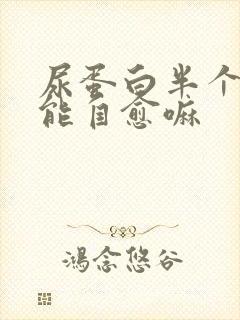 尿蛋白半个加号能自愈嘛