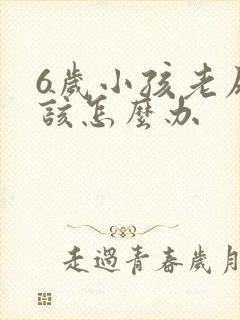 6岁小孩老尿床该怎么办