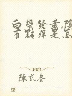 白带发黄,阴道有点痒是怎么回事