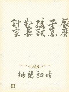 针对孩子厌学 家长该怎么做