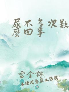 尿不多次数多怎么回事