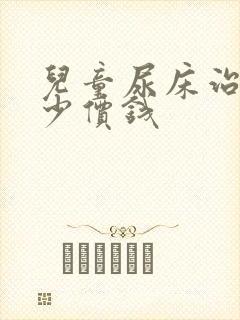 儿童尿床治疗多少价钱