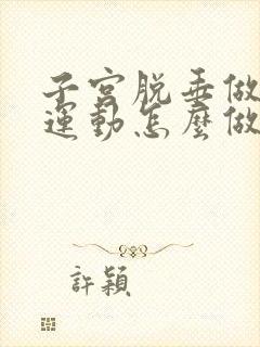 子宫脱垂做提肛运动怎么做