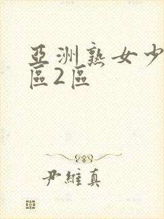 亚洲熟女少妇1区2区