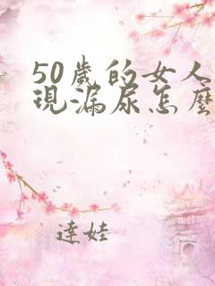 50岁的女人出现漏尿怎么治