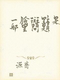 一脸斑点是身体哪里问题