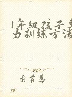 1年级孩子专注力训练方法