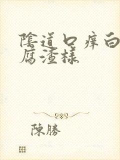 阴道口痒白带豆腐渣样