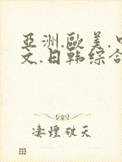 亚洲.欧美.中文.日韩综合