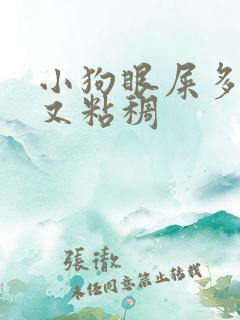 小狗眼屎多又黄又粘稠