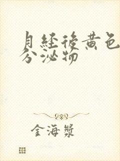 月经后黄色粘稠分泌物