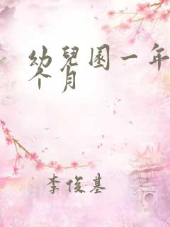 幼儿园一年上几个月