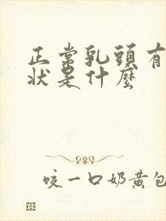 正常乳头有颗粒状是什么