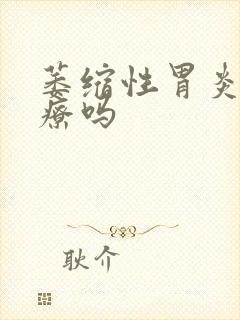 萎缩性胃炎难治疗吗