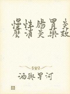 慢性肠胃炎吃什么消炎药效果好