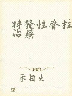 特发性脊柱弯曲治疗