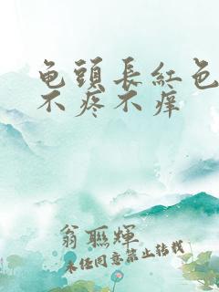 龟头长红色肉粒不疼不痒