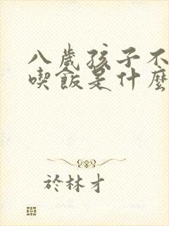 八岁孩子不好好吃饭是什么原因