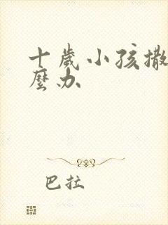 十岁小孩撒谎怎么办