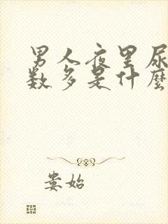 男人夜里尿的次数多是什么原因