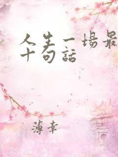 人生一场最经典十句话