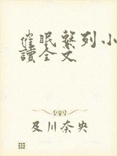 催眠系列小说阅读全文