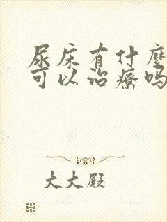 尿床有什么药物可以治疗吗?