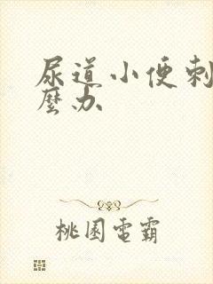 尿道小便刺痛怎么办