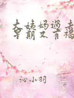 大姨妈过去一个星期又有褐色分泌物