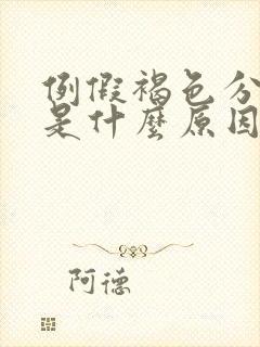 例假褐色分泌物是什么原因引起的