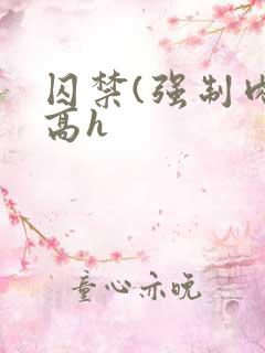 囚禁(强制肉 高h