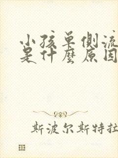 小孩单侧流鼻血是什么原因引起的