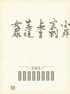 女生上完小便后尿道会刺疼是什么原因