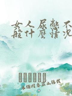 女人尿憋不住一般什么情况