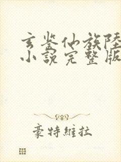 玄鉴仙族陆江仙小说完整版免费阅读