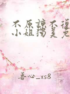 不原谅不复合苏小姐独美免费全集短剧大结局