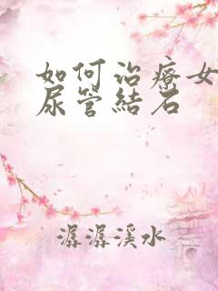 如何治疗女性输尿管结石