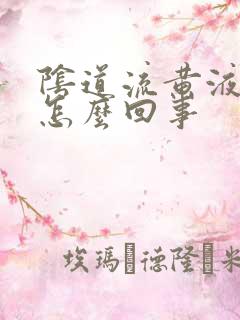 阴道流黄液体是怎么回事