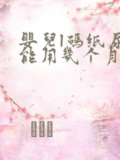 婴儿l码纸尿裤能用几个月