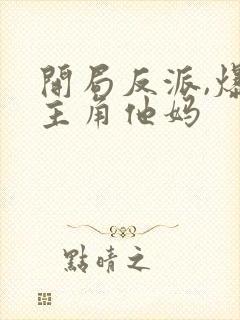 开局反派,爆*主角他妈