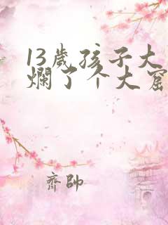 13岁孩子大牙烂了个大窟窿咋办