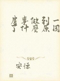 房事做到一半软了什么原因