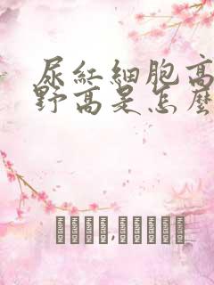 尿红细胞高倍视野高是怎么回事