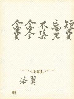 念念不忘短剧免费全集免费播放