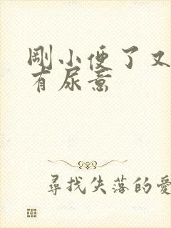 刚小便了又感觉有尿意