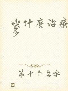 吃什么治疗夜尿多