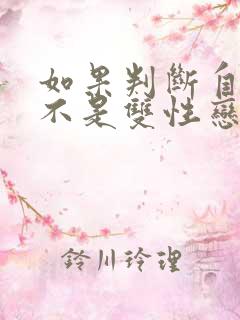 如果判断自己是不是双性恋