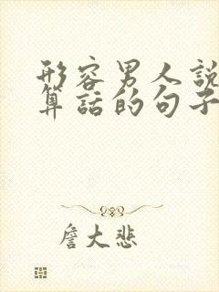 形容男人说话不算话的句子